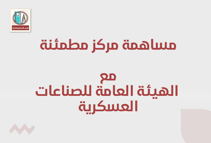 مشاركة مركز مطمئنة الطبي مع الهيئة العامة للصناعات العسكرية 