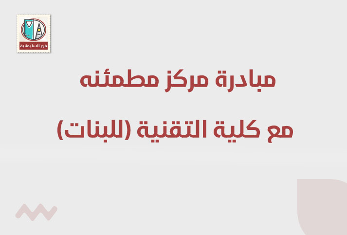 مشاركة مركز مطمئنة الطبي مع الكلية التقنية 