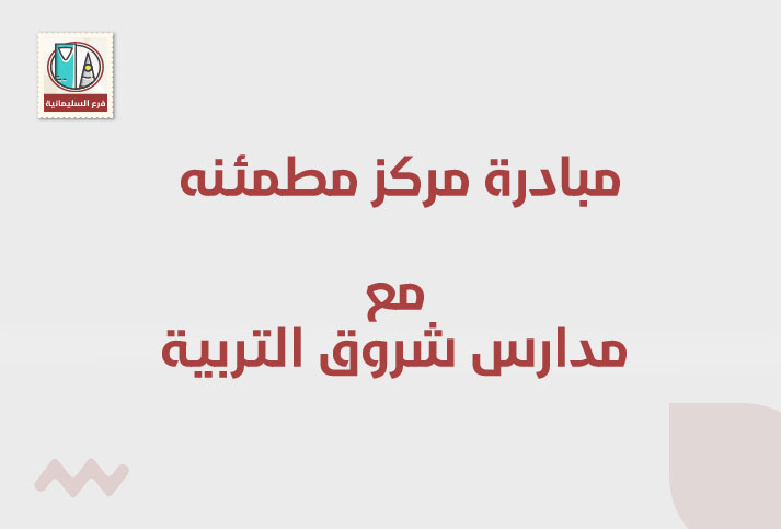 مشاركة مركز مطمئنة الطبي مع مدارس شروق التربية