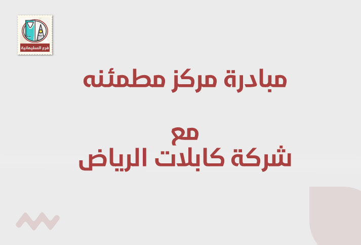 مشاركة مركز مطمئنة الطبي مع شركة كابلات الرياض
