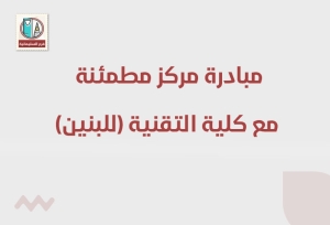 مبادرة مركز مطمئنة الطبي مع كلية التقنية للبنين 