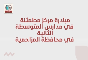 مبادرة مركز مطمئنة في مدارس المتوسطة الثانية ‎في محافظة المزاحمية 