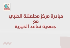 مساهمة مركز مطمئنة الطبي مع جمعية ساعد الخيريه