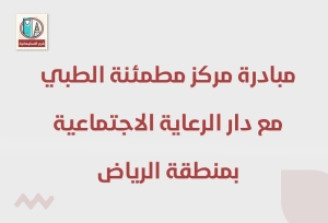 مساهمة مركز مطمئنة الطبي مع دار الرعاية الاجتماعية بمنطقة الرياض