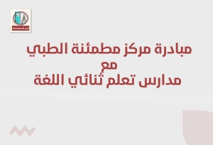 مساهمة مركز مطمئنة الطبي مع مدارس التعلم ثنائي اللغة