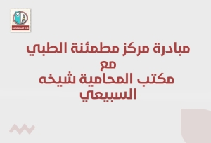 مساهمة مركز مطمئنة الطبي مع مكتب المحامية شيخه السبيعي