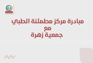 مساهمة مركز مطمئنة الطبي مع جمعية زهرة