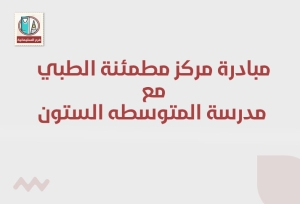 مساهمة مركز مطمئنة الطبي مع مدرسة المتوسطه الستون