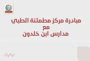 مساهمة مركز مطمئنة الطبي مع مدارس ابن خلدون  