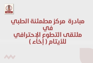 مشاركة مركز مطمئنة الطبي في ملتقى التطوع الاحترافي للأيتام (إخاء)