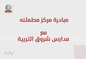مشاركة مركز مطمئنة الطبي مع مدارس شروق التربية