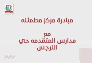 مشاركة مركز مطمئنة الطبي مع مدارس المتقدمة – حي النرجس 