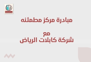 مشاركة مركز مطمئنة الطبي مع شركة كابلات الرياض