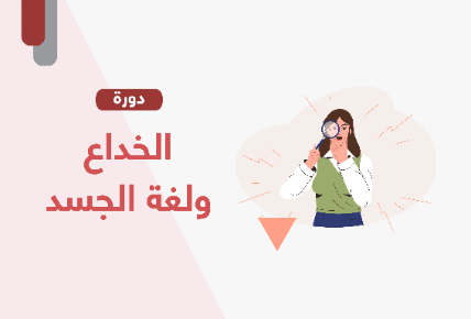 الخداع ولغة الجسد