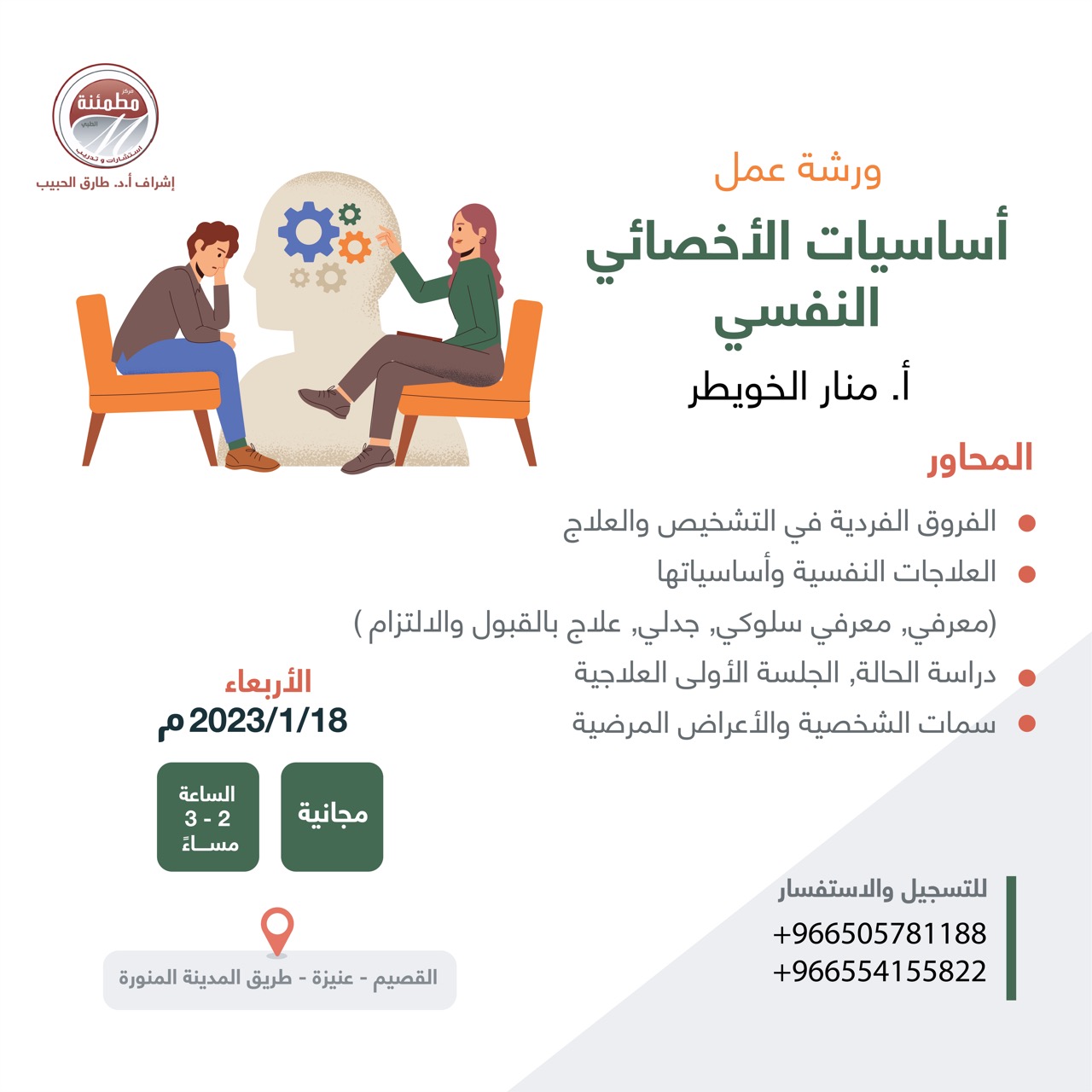 أساسيات الأخصائي النفسي