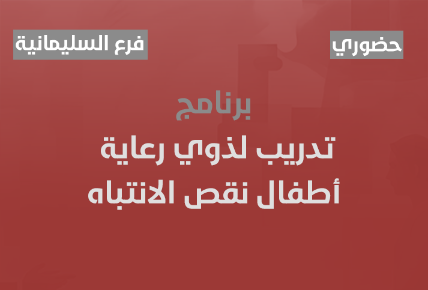 تدريب لذوي رعاية اطفال نقص الانتباه