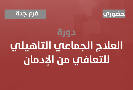 العلاج الجماعي التأهيلي للتعافي من الإدمان 