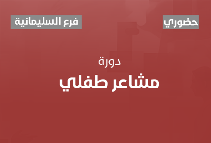 مشاعر طفلي