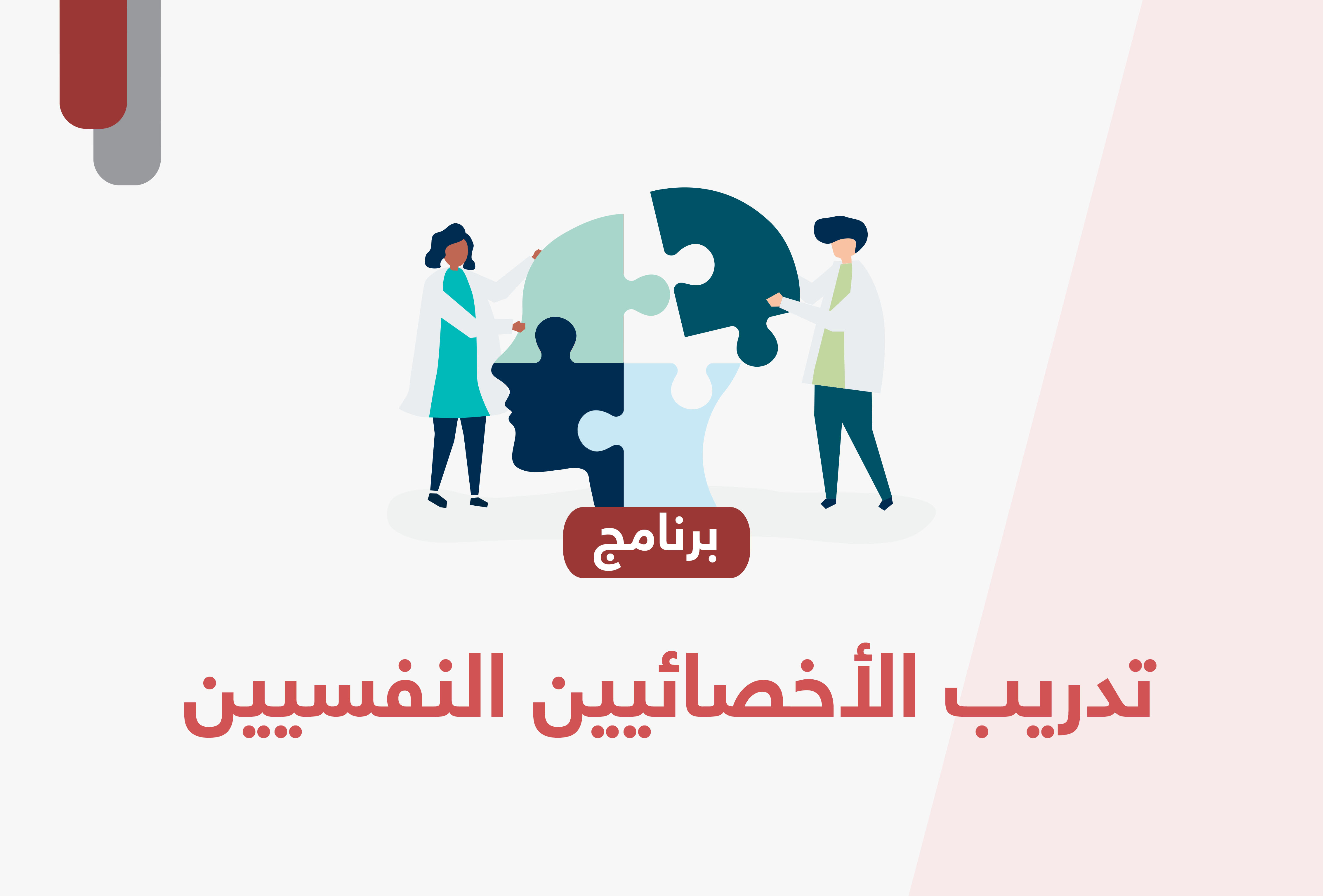 تدريب الأخصائيين النفسيين