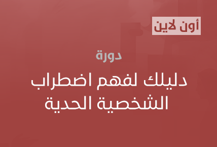 دليلك لفهم اضطراب الشخصية الحدية