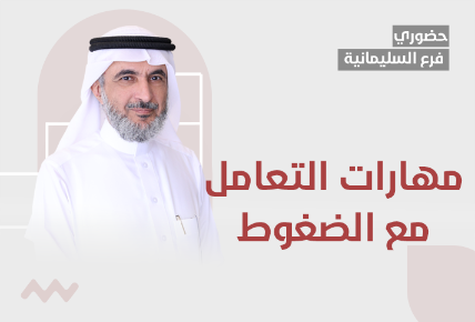مهارات التعامل مع الضغوط 