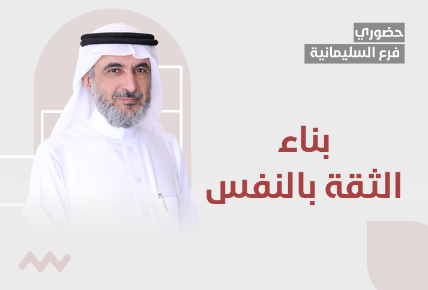 بناء الثقة بالنفس 