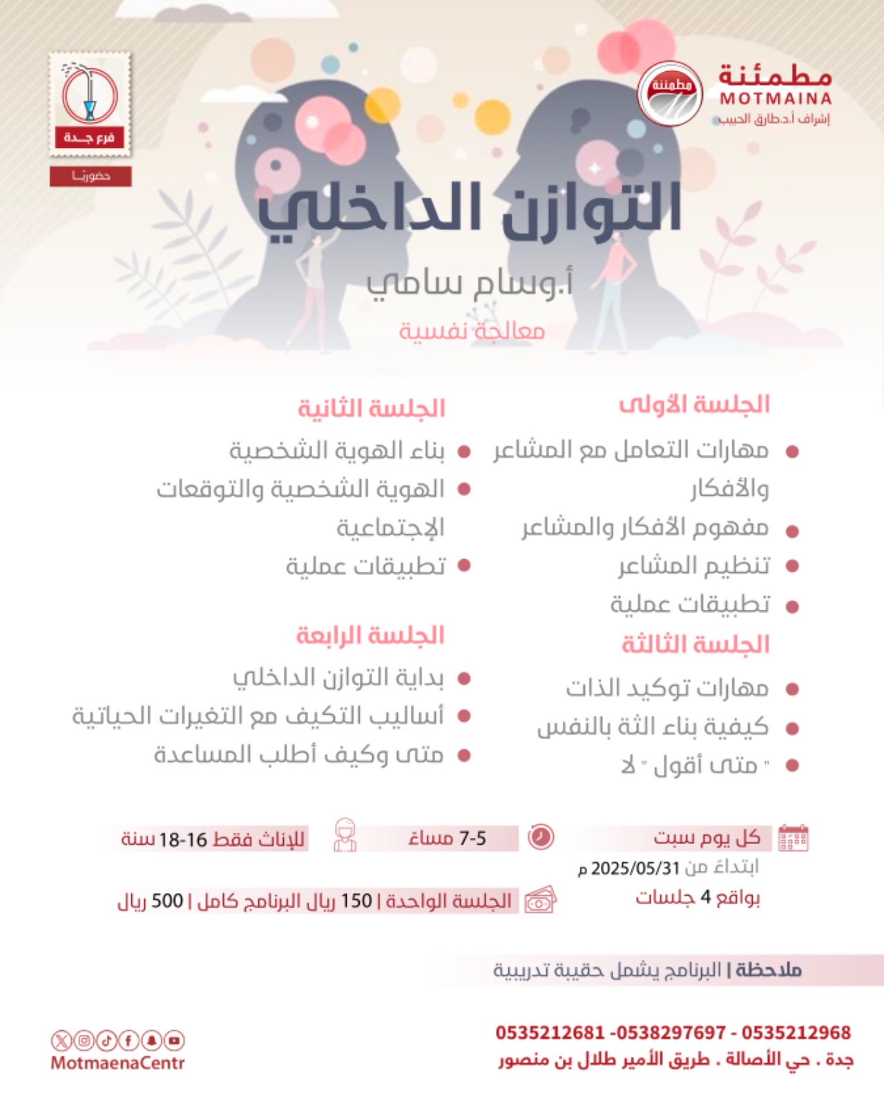 برنامج التوازن الداخلي (الجلسة الأولى)