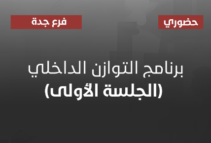 برنامج التوازن الداخلي (الجلسة الأولى)