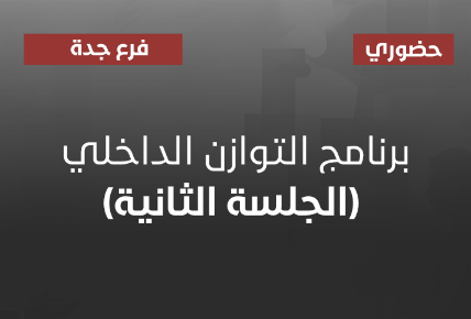 برنامج التوازن الداخلي (الجلسة الثانية)