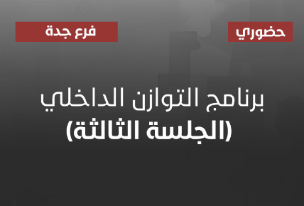 برنامج التوازن الداخلي (الجلسة الثالثة)
