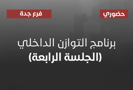 برنامج التوازن الداخلي (الجلسة الرابعة)