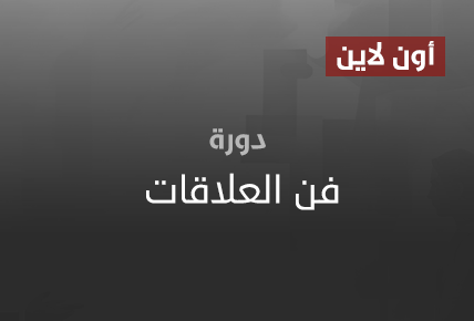 فن العلاقات 