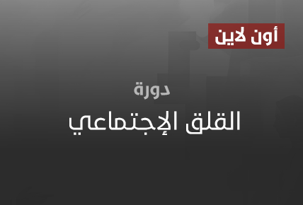 القلق الإجتماعي 