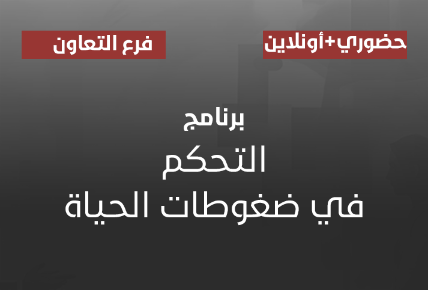 التحكم في ضغوطات الحياة 