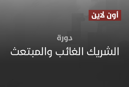 الشريك الغائب والمبتعث