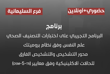 البرنامج التجريبي على اختبارات التصنيف الصحي علم النفس وفق نظام بروميتك محور التشخيص والتشخيص الفارق للحالات الاكلينيكية وفق معايير (DSM-5-TR)