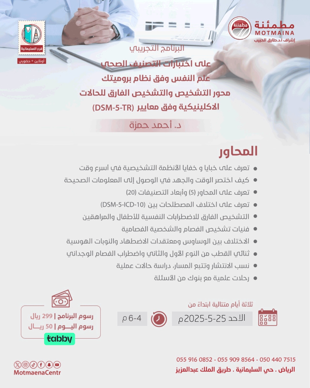 البرنامج التجريبي على اختبارات التصنيف الصحي علم النفس وفق نظام بروميتك محور التشخيص والتشخيص الفارق للحالات الاكلينيكية وفق معايير (DSM-5-TR)
