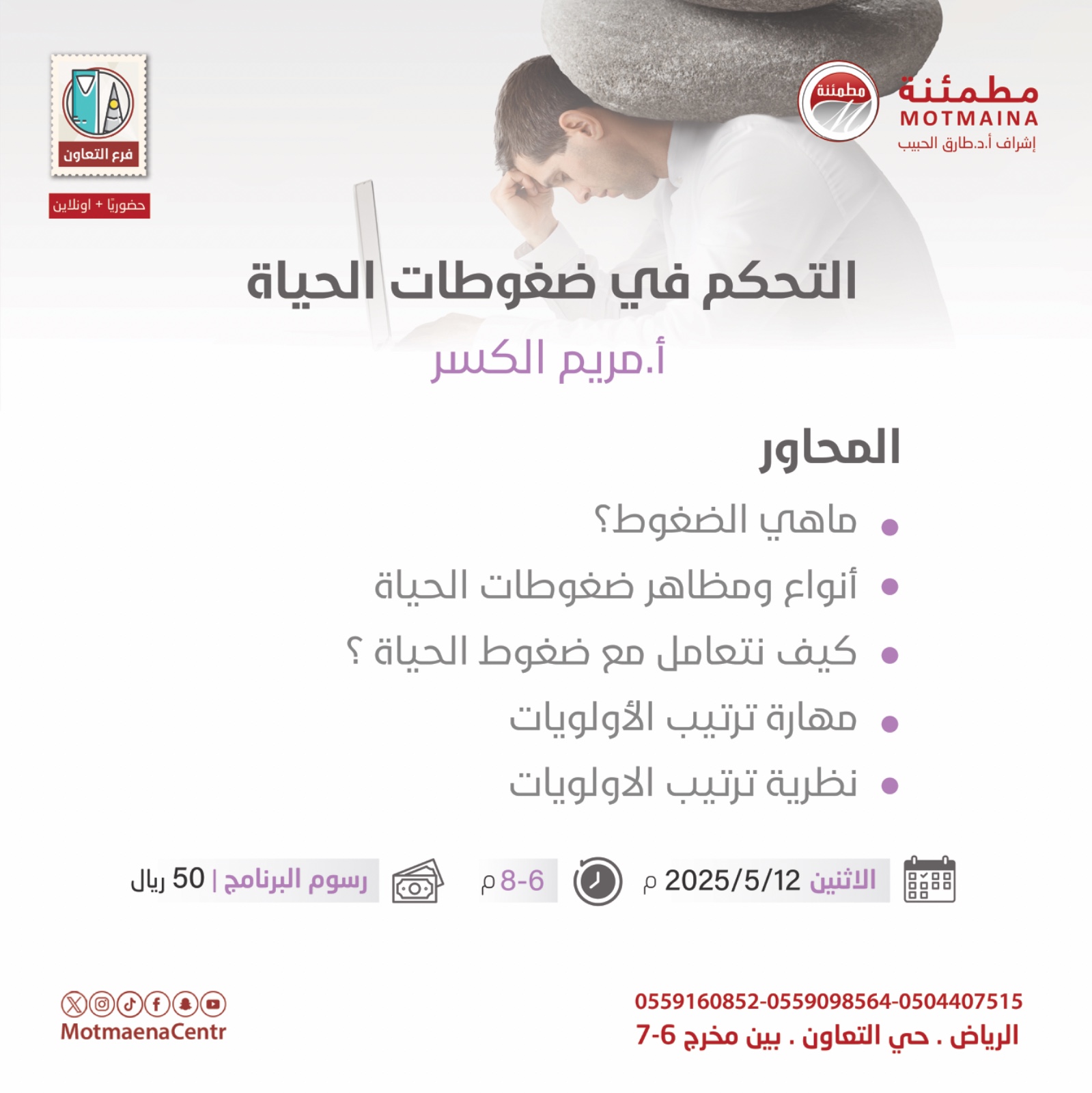 التحكم في ضغوطات الحياة 