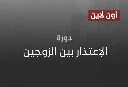 الإعتذار بين الزوجين 