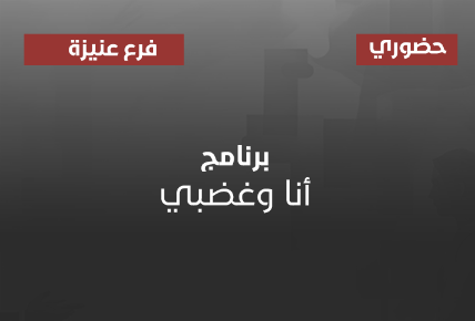 أنا وغضبي