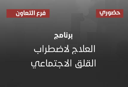 العلاج لاضطراب القلق الاجتماعي