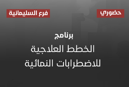 برنامج الخطط العلاجية للاضطرابات النمائية