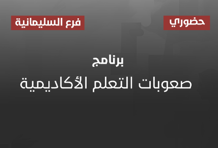 برنامج صعوبات التعلم الأكاديمية