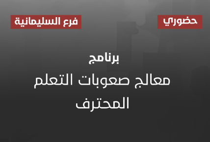 برنامج معالج صعوبات التعلم المحترف