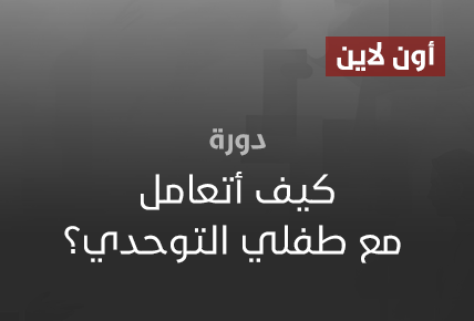 كيف أتعامل مع طفلي التوحدي؟