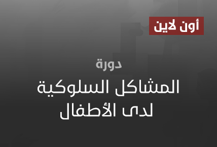 المشاكل السلوكية لدى الأطفال