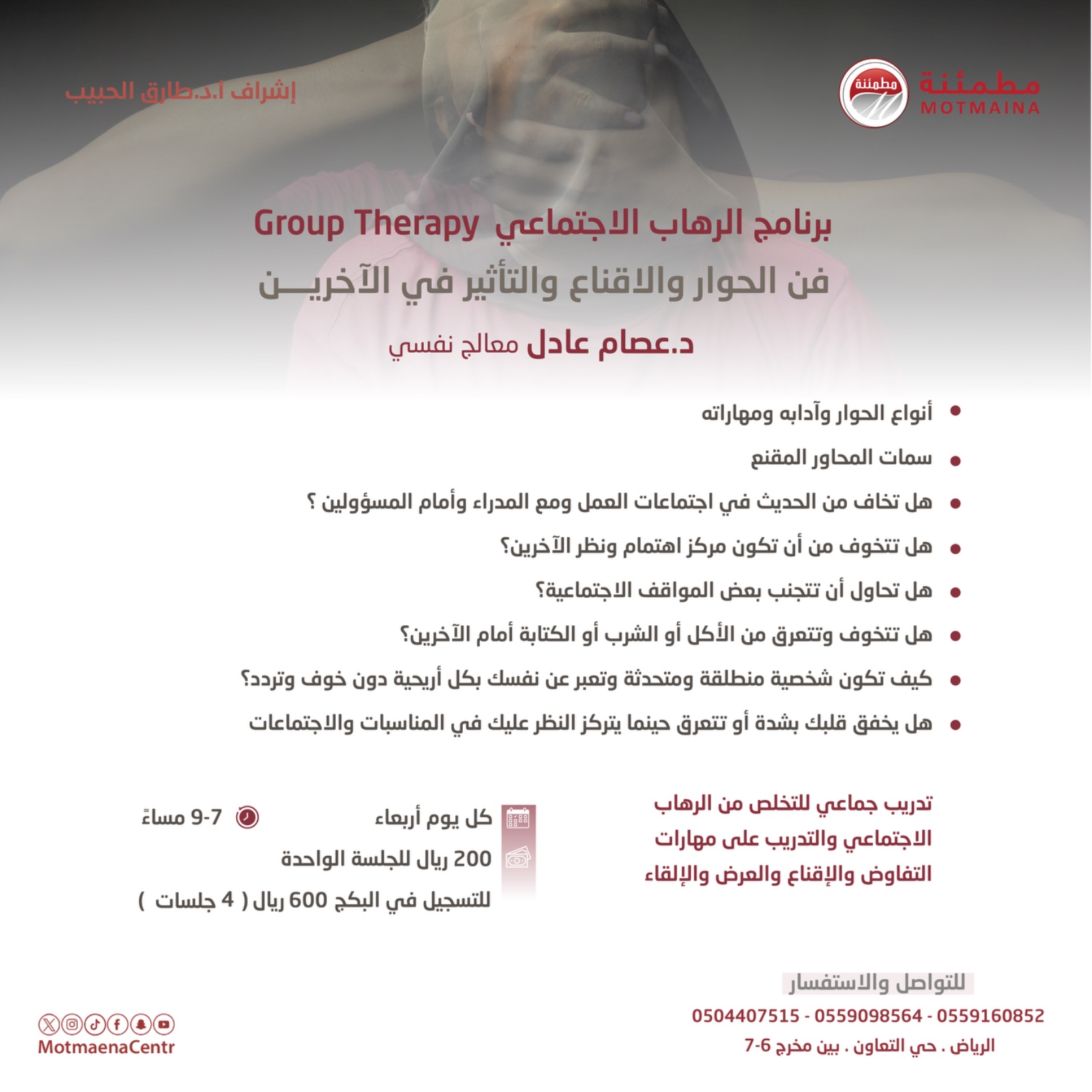 برنامج الرهاب الاجتماعي Group Therapy 