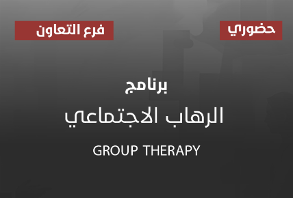 برنامج الرهاب الاجتماعي Group Therapy 