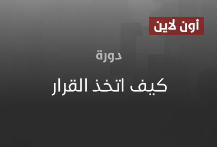 كيف اتخذ القرار 