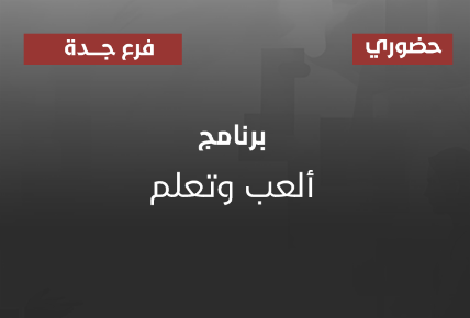 ألعب وتعلم 